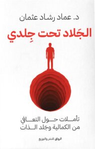 الجلاد تحت جلدي