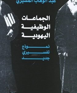 الجماعات الوظيفية