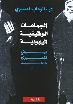 الجماعات الوظيفية