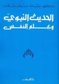 الحديث النبوي وعلم النفس