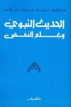 الحديث النبوي وعلم النفس