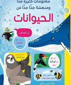 معلومات كثيرة ومدهشة عن الحيوانات
