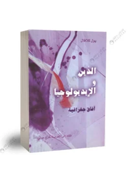 الدين والايديولوجيا