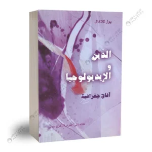 الدين والايديولوجيا