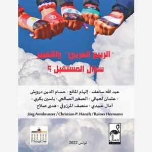الربيع العربي والتغيير سؤال المستقبل
