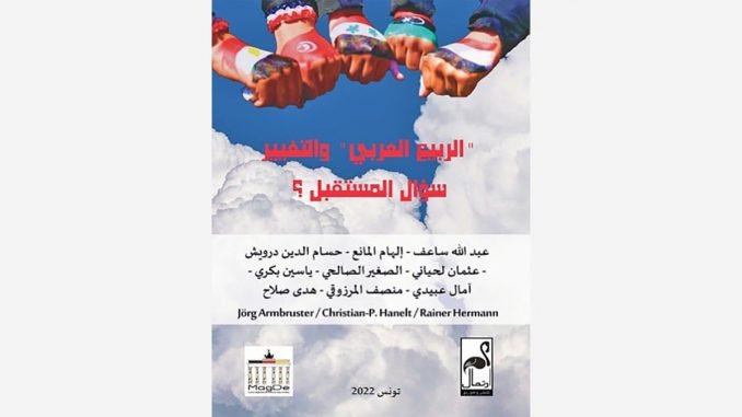 الربيع العربي والتغيير سؤال المستقبل