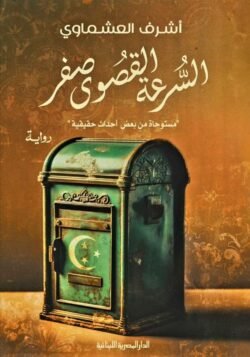 السرعة القصوى صفر
