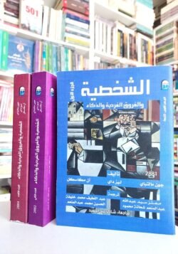 الشخصية والفروق والفردية والذكاء 3 أجزاء