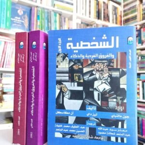 الشخصية والفروق والفردية والذكاء 3 أجزاء