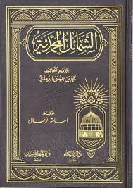 الشمائل المحمدية