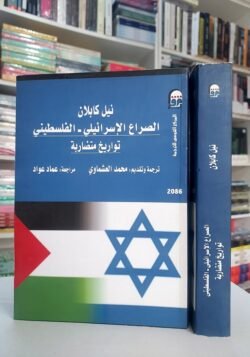 الصراع الإسرائيلي الفلسطيني