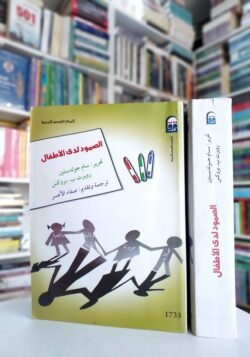الصمود لدى الاطفال