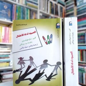 الصمود لدى الاطفال