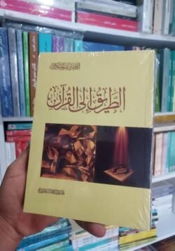 الطريق الى القرآن