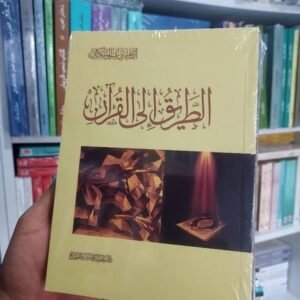الطريق الى القرآن