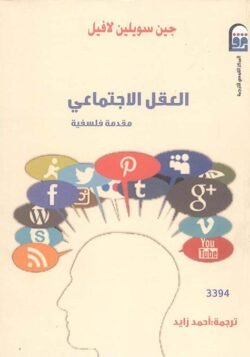 العقل الاجتماعي مقدمة فلسفية
