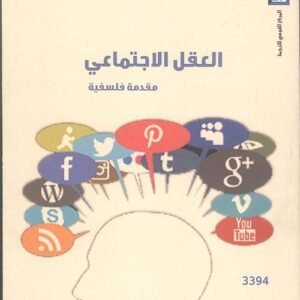 العقل الاجتماعي مقدمة فلسفية