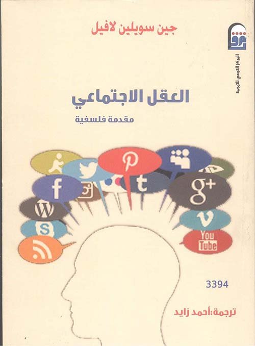 العقل الاجتماعي مقدمة فلسفية