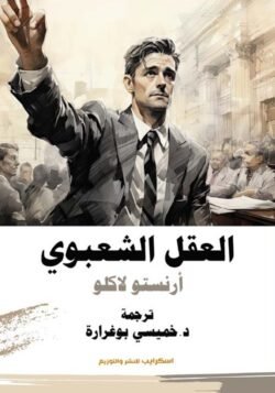 العقل الشعبوي