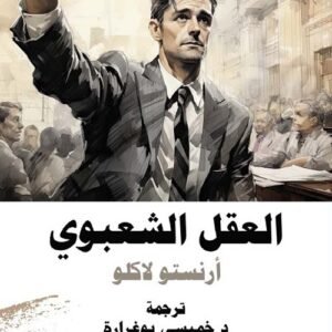 العقل الشعبوي