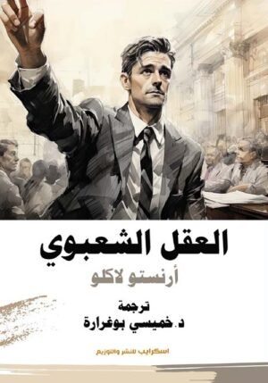 العقل الشعبوي
