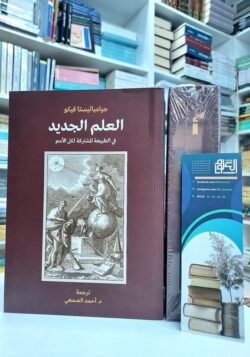 العلم الجديد في الطبيعة المشتركة لكل الأمم