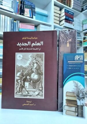 العلم الجديد في الطبيعة المشتركة لكل الأمم