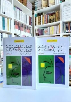 العلمانية الجزئية والعلمانية الشاملة ج1