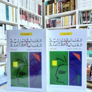 العلمانية الجزئية والعلمانية الشاملة ج1