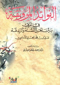 الفوائد المرونقة في الفرق بين أهل السنة والزندقة