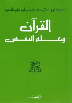 القرآن الكريم وعلم النفس