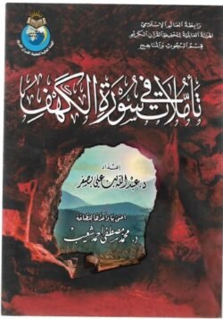 تأملات فى سورة الكهف