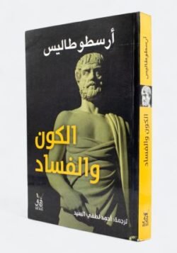 الكون والفساد