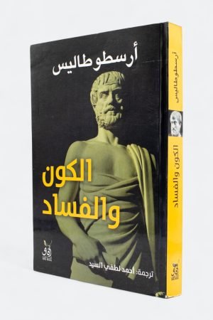 الكون والفساد - الصورة 2