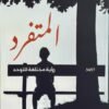 المتفرد رؤية مختلفة للتوحد