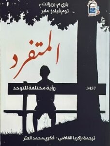 المتفرد رؤية مختلفة للتوحد