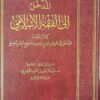 مدخل إلى الفقه الإسلامي