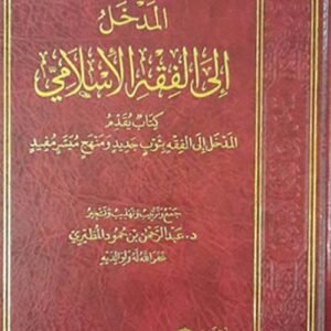 مدخل إلى الفقه الإسلامي