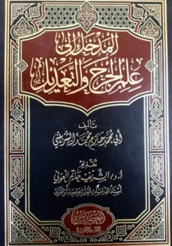 المدخل إلى علم الجرح و التعديل