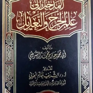 المدخل إلى علم الجرح و التعديل