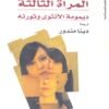 المرأة الثالثة