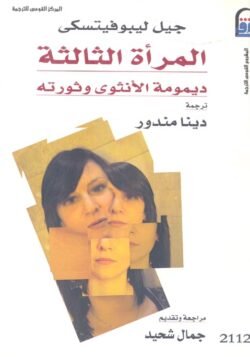 المرأة الثالثة