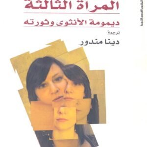المرأة الثالثة