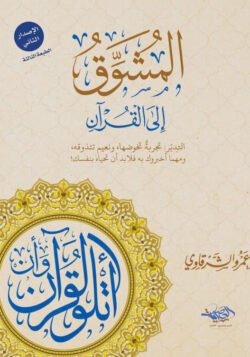 المشوق إلى القرآن