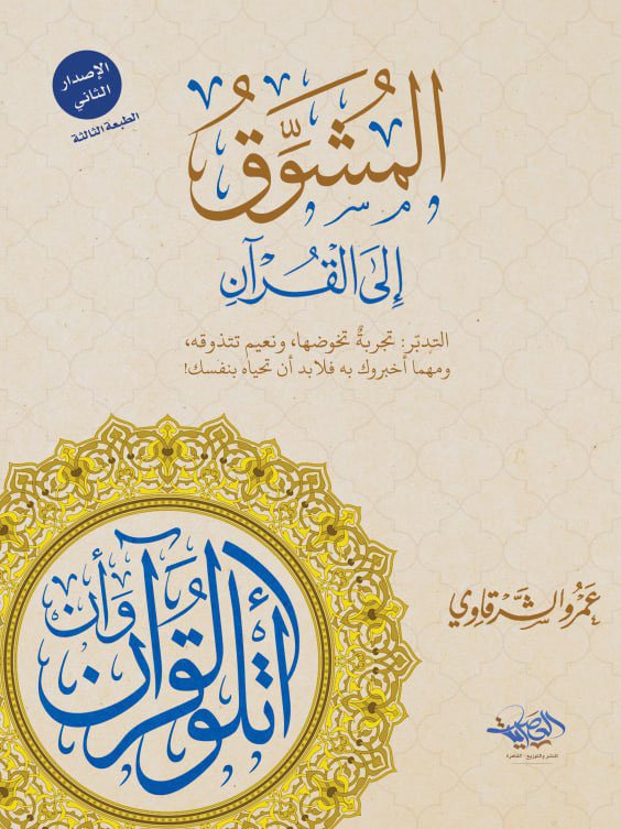 المشوق إلى القرآن