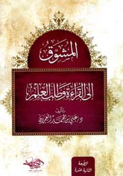 المشوق إلى القراءة وطلب العلم