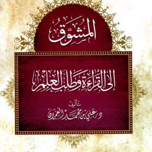 المشوق إلى القراءة وطلب العلم