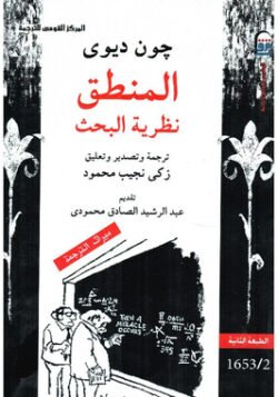 المنطق نظرية البحث