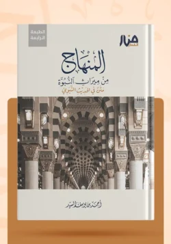 المنهاج من ميراث النبوة نسخة المتن