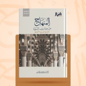 المنهاج من ميراث النبوة نسخة المتن